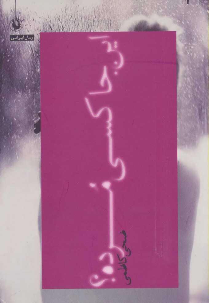 پایانه - این جا کسی مرده؟