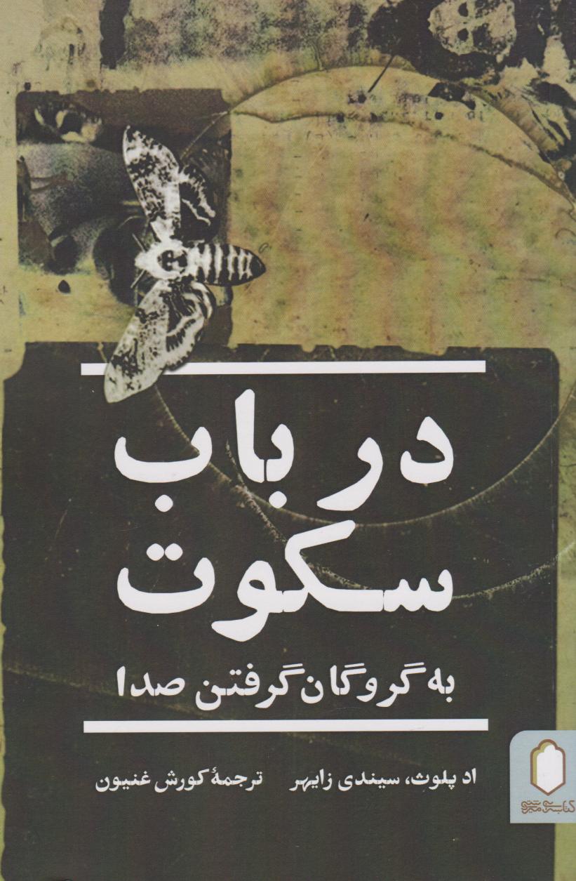 پایانه - در باب سکوت