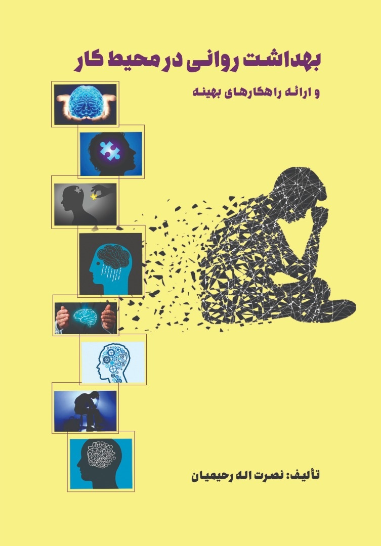 پایانه - بهداشت روانی در محیط کار