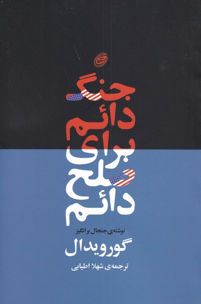 پایانه - جنگ دائم برای صلح دائم