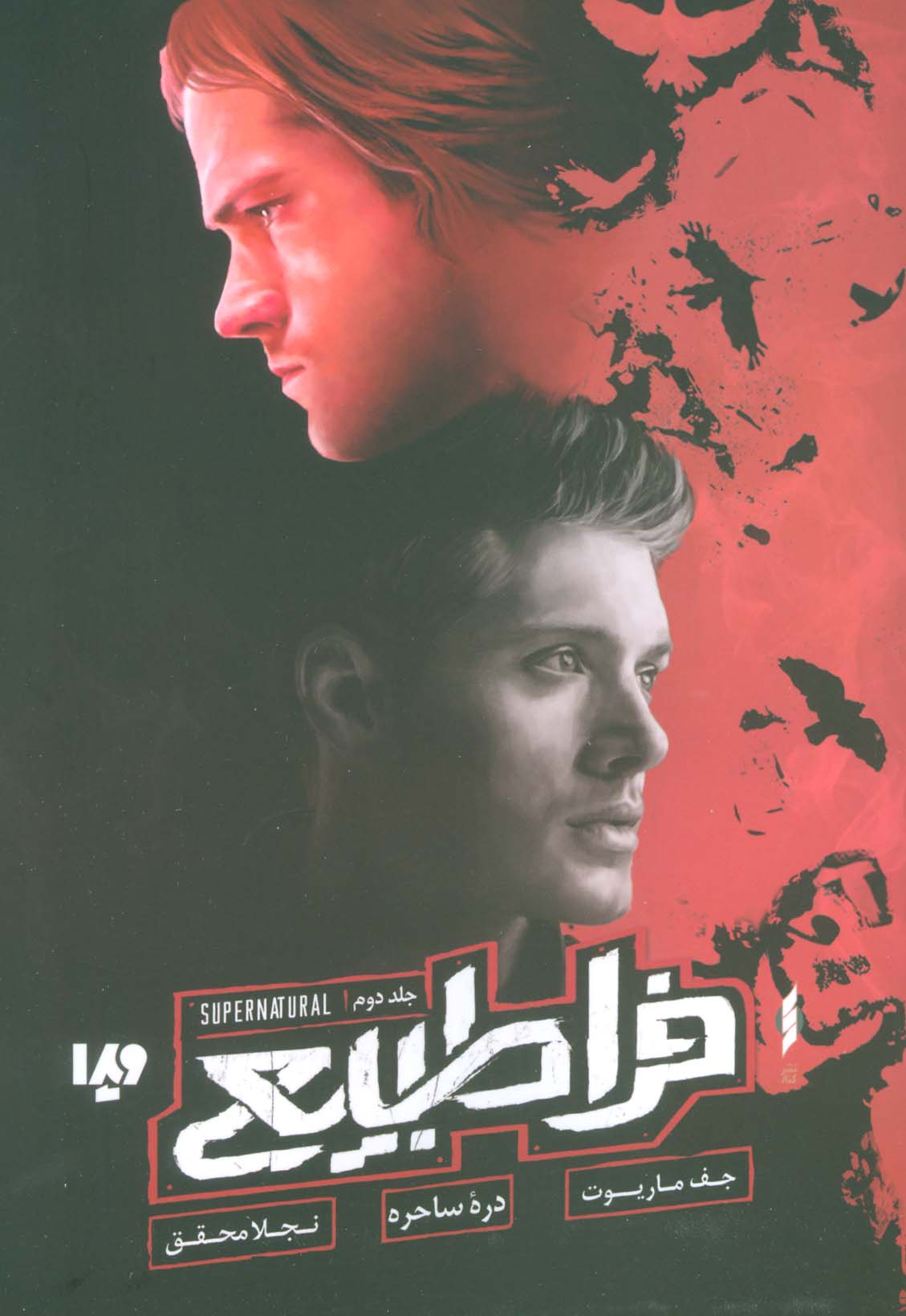 پایانه - فراطبیعی 2