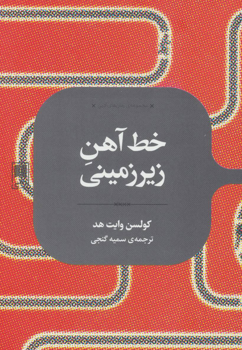 پایانه - خط آهن زیرزمینی