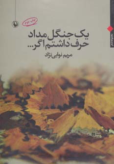 پایانه - یک جنگل مداد حرف داشتم اگر…