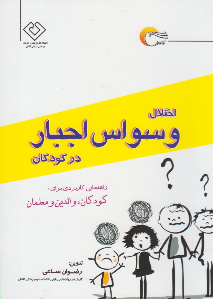 پایانه - اختلال وسواس اجبار در کودکان