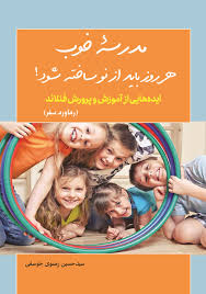 پایانه - مدرسه خوب هر روز باید از نو ساخته شود