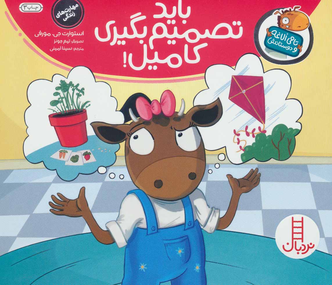 پایانه - باید تصمیم بگیری کامیل!