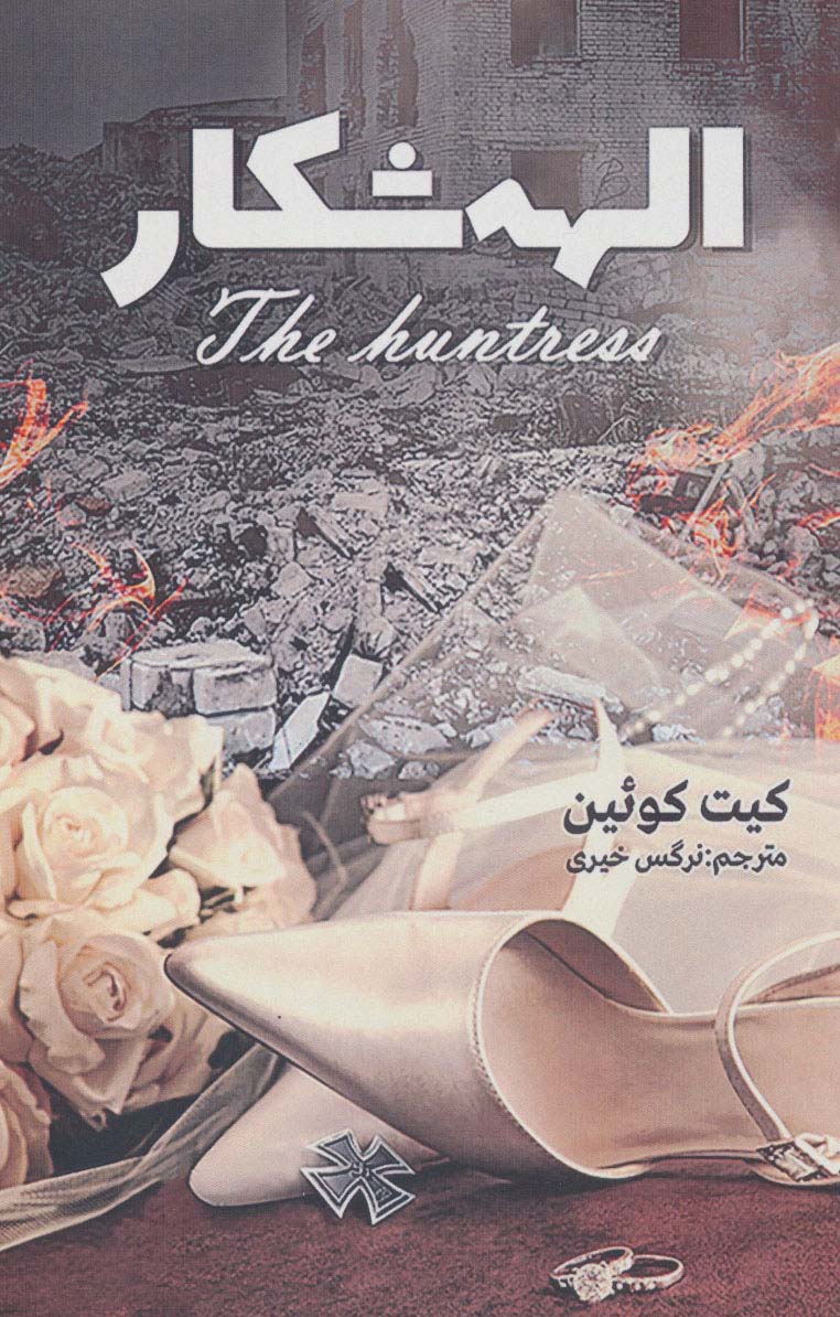 پایانه - الهه شکار