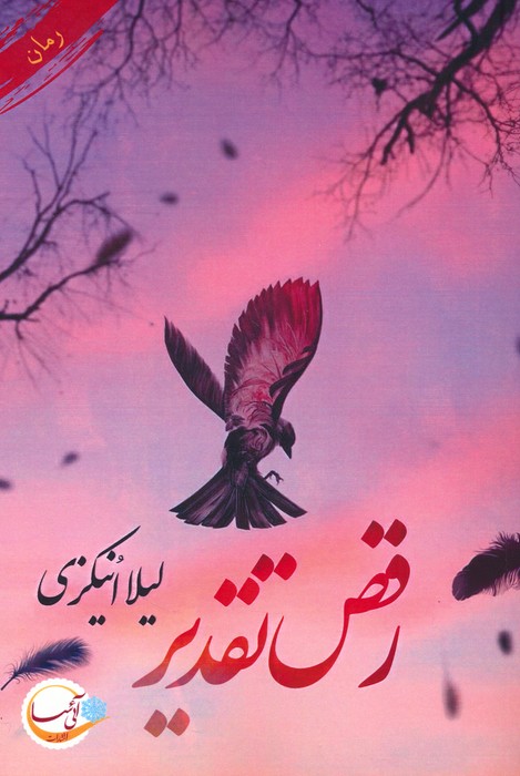 پایانه - رقص تقدیر