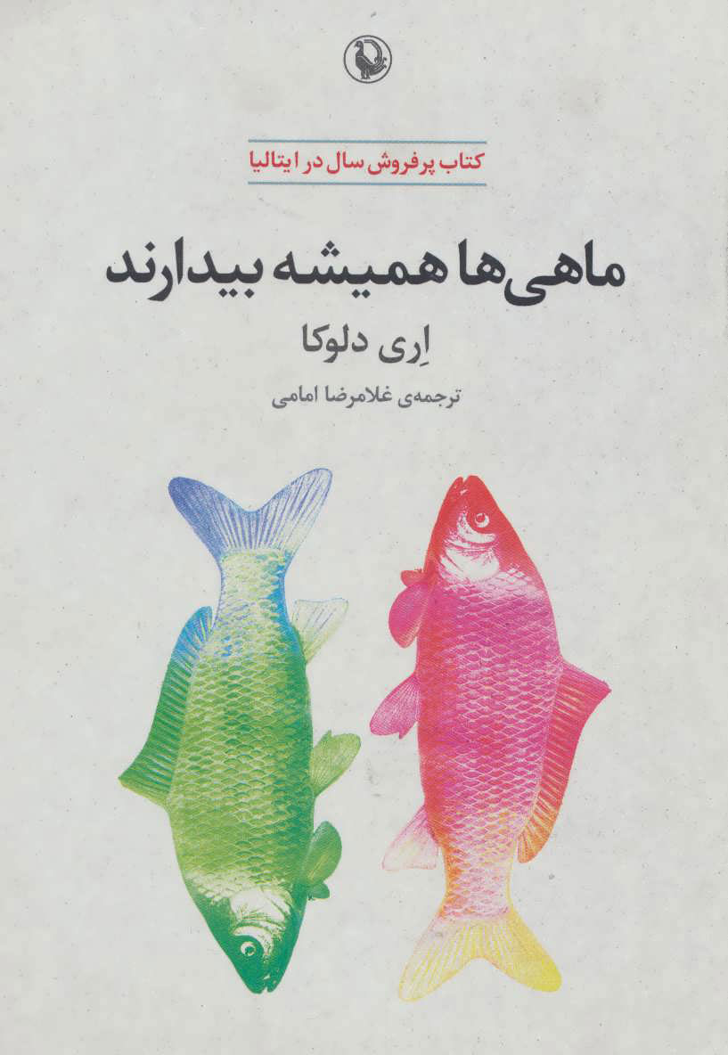 پایانه - ماهی ها همیشه بیدارند