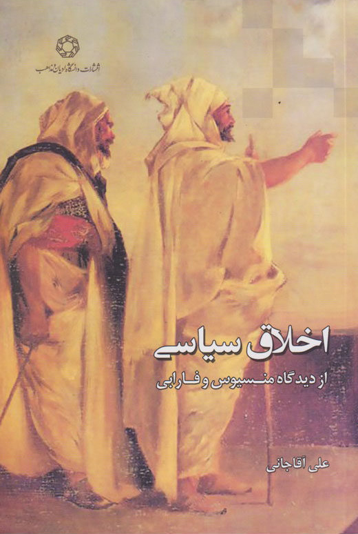 پایانه - اخلاق سیاسی