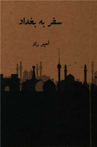 پایانه - سفر به بغداد