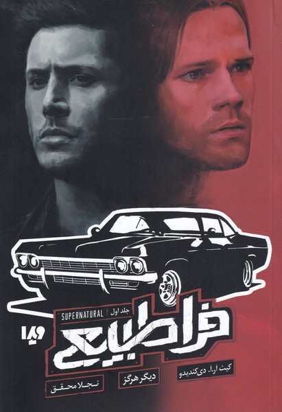 پایانه - فراطبیعی (جلد اول)