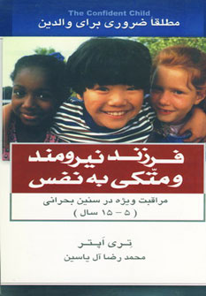 پایانه - فرزند نیرومند و متکی به نفس