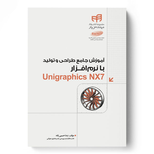 پایانه - آموزش جامع طراحی و تولید با نرم افزار Unigraphics NX7