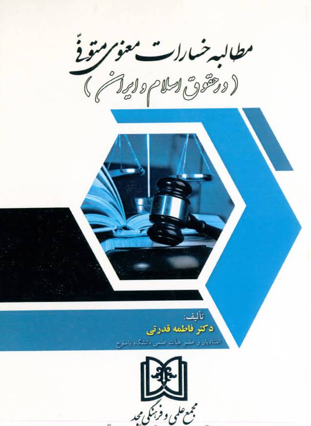 پایانه - مطالبه خسارات معنوی متوفی