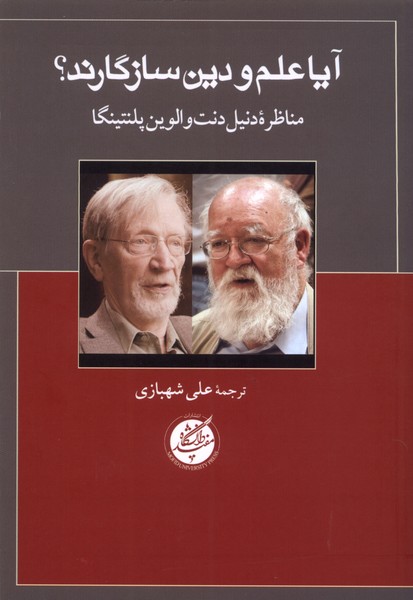 پایانه - آیا علم و دین سازگارند