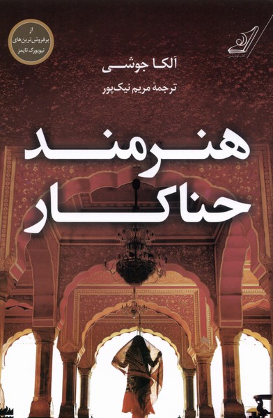 پایانه - هنرمند حناکار