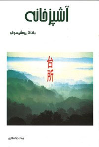 پایانه - آشپزخانه