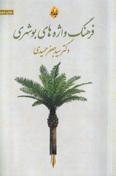 پایانه - فرهنگ واژه های بوشهری