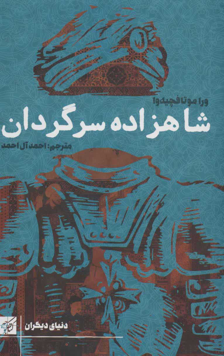 پایانه - شاهزاده سرگردان