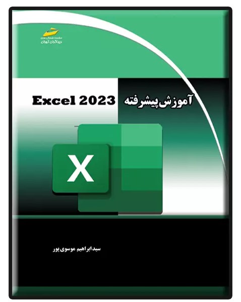 پایانه - آموزش پیشرفته EXCEL 2023