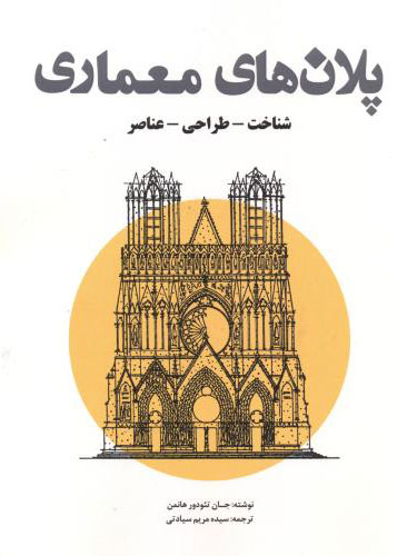 پایانه - پلان های معماری