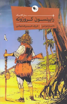 پایانه - رابینسون کروزوئه