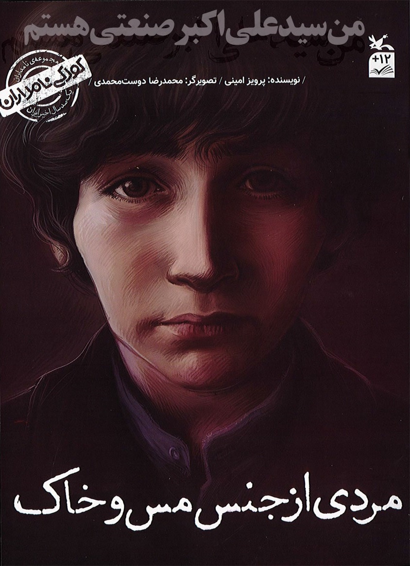 پایانه - من سیدعلی اکبر صنعتی هستم: مردی از جنس مس و خاک