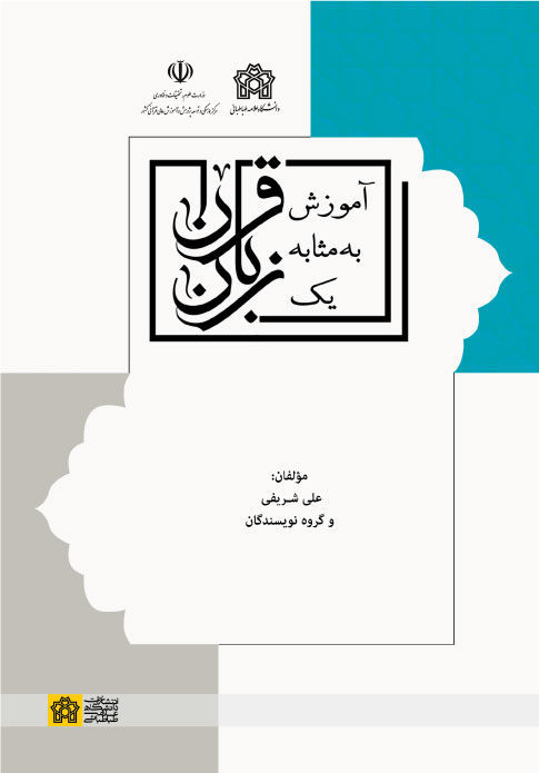 پایانه - آموزش قرآن به مثابه یک زبان