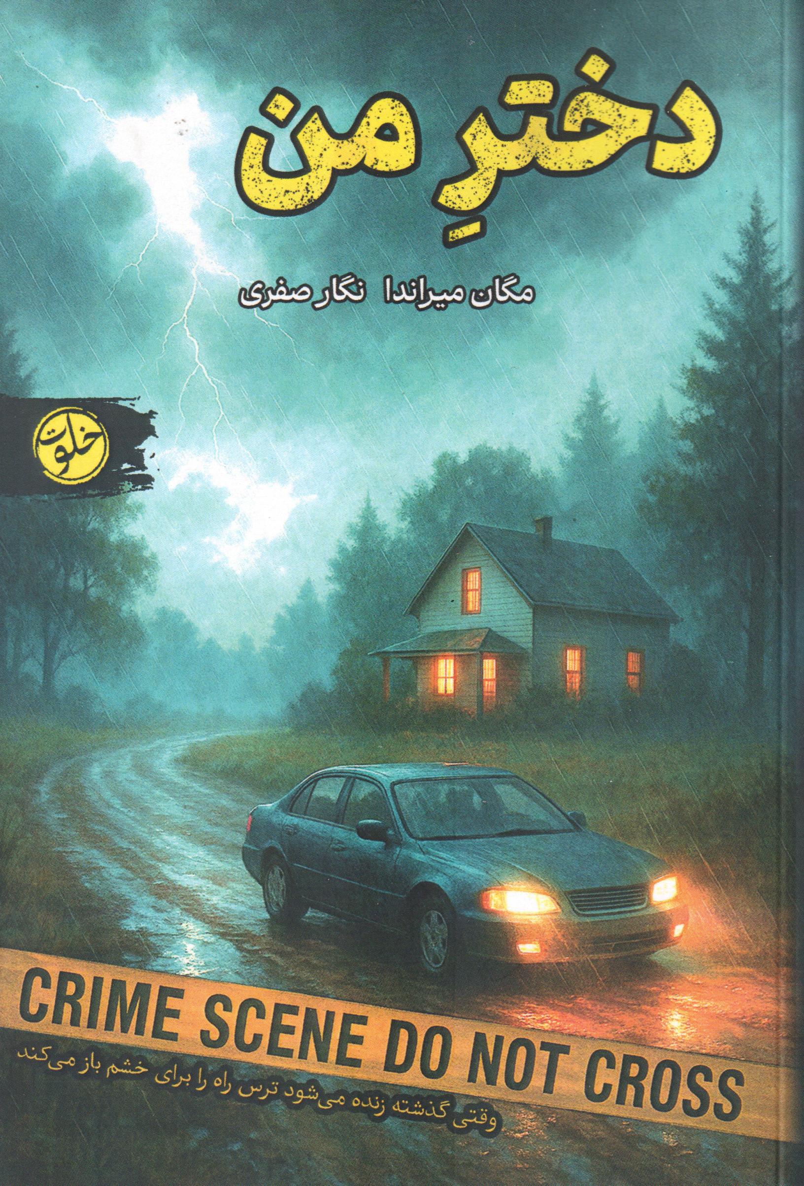 پایانه - دختر من