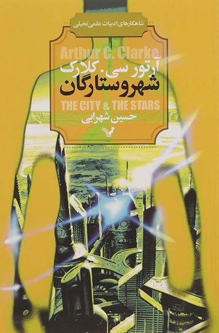 پایانه - شهر و ستارگان