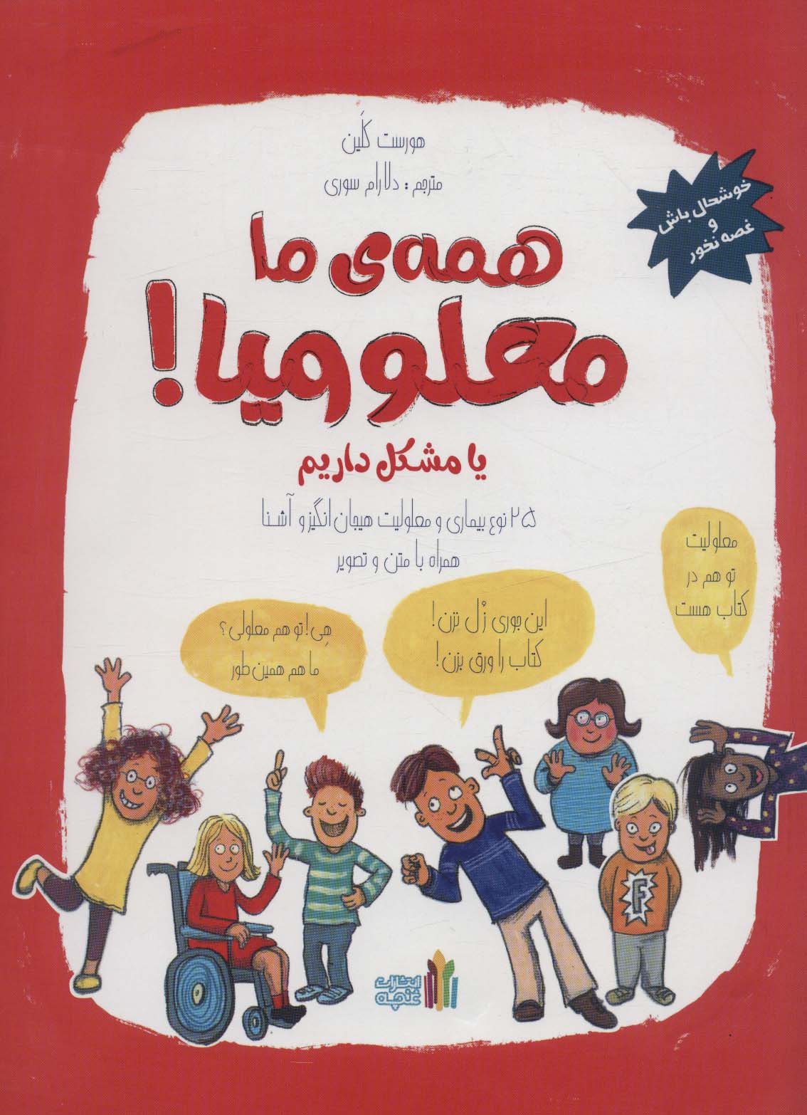 پایانه - همه ی ما معلولیم! یا مشکل داریم