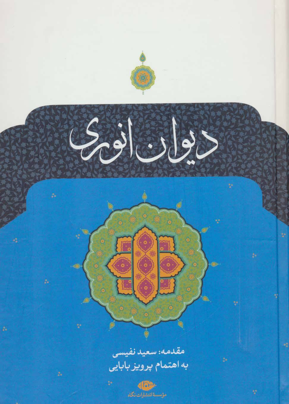 پایانه - دیوان انوری