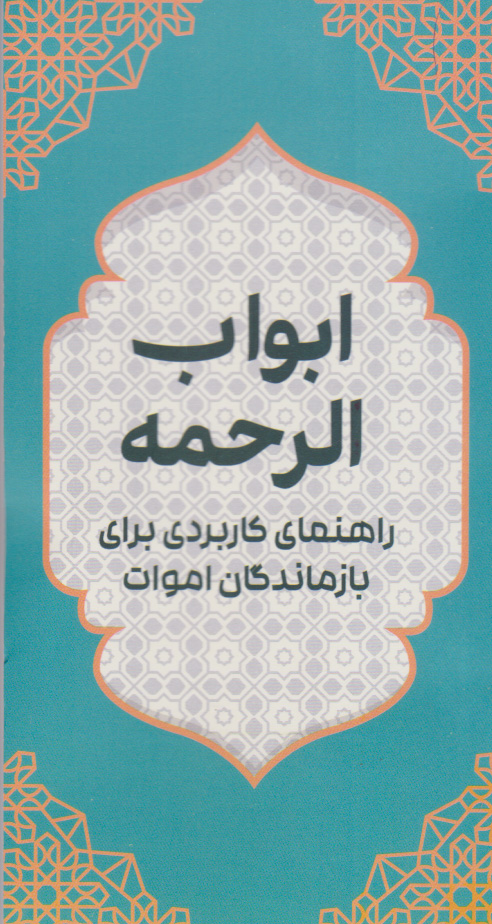 پایانه - ابواب الرحمه