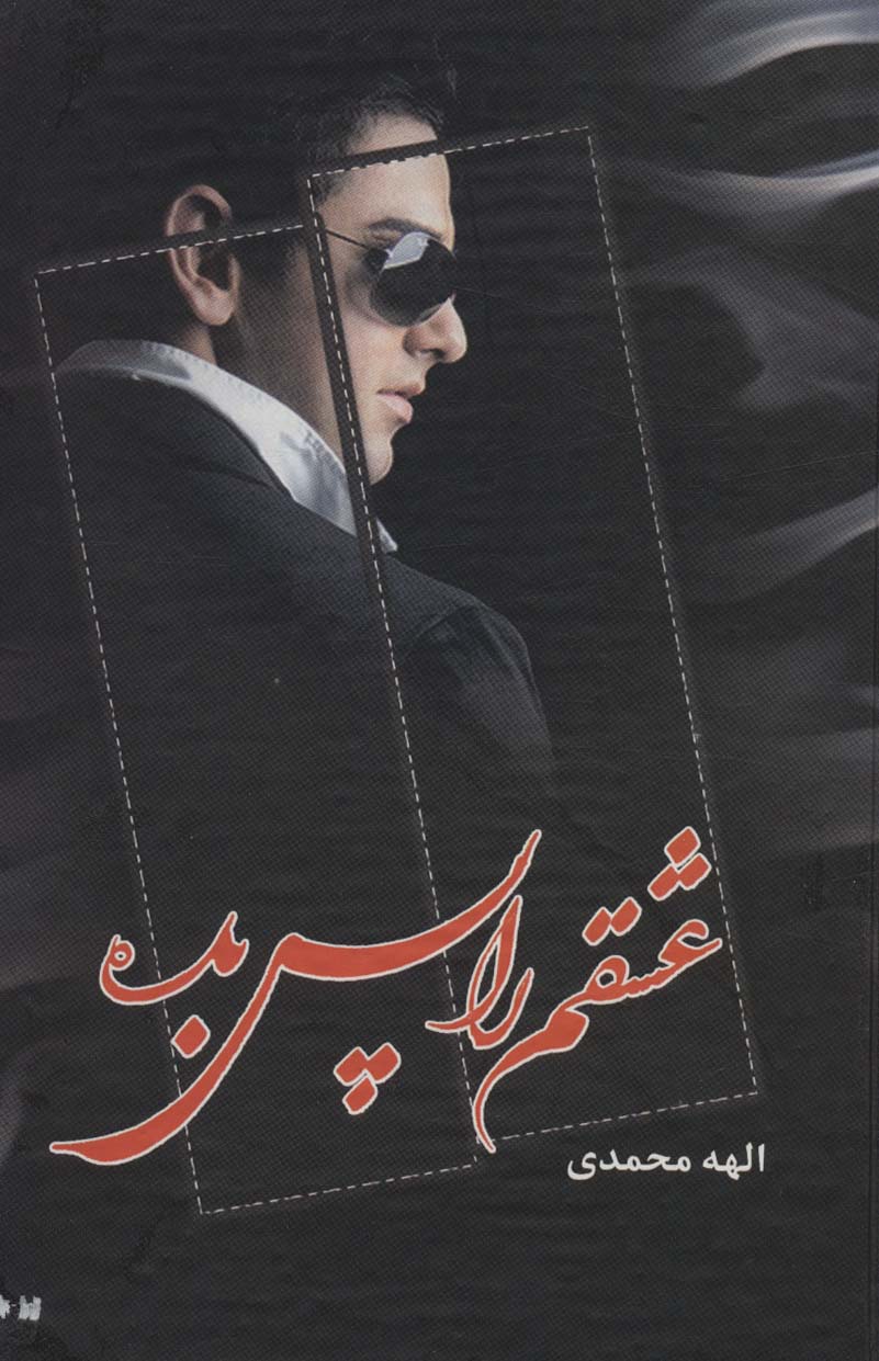 پایانه - عشقم را پس بده