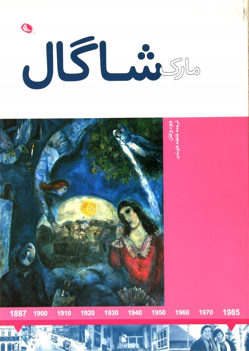 پایانه - مارک شاگال