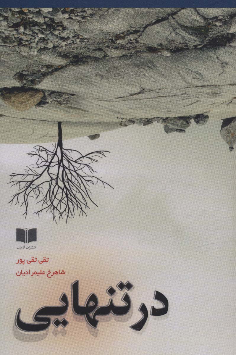 پایانه - در تنهایی