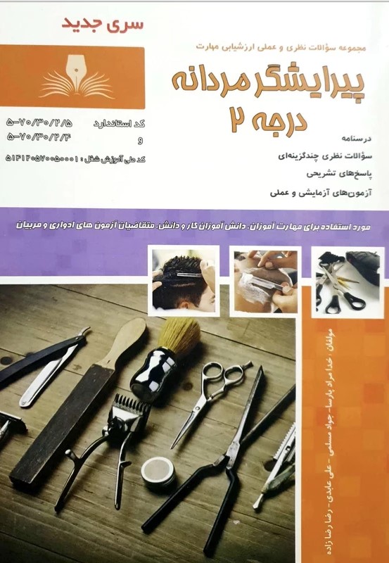 پایانه - پیرایشگر مردانه درجه ۲