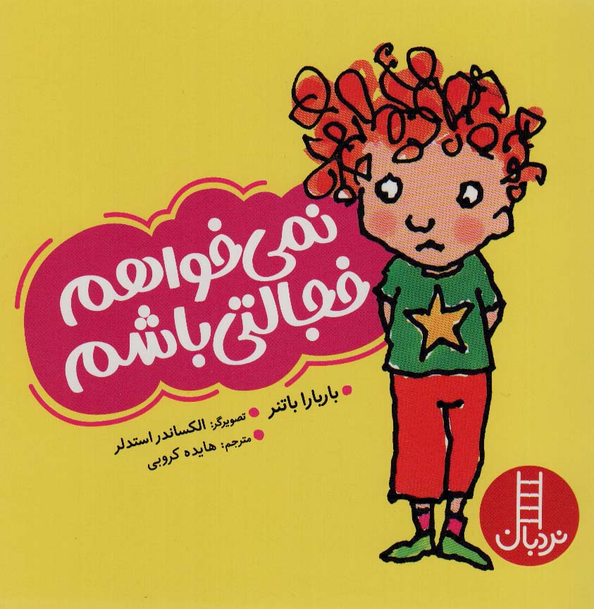 پایانه - نمی خواهم خجالتی باشم