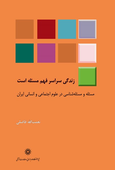 پایانه - زندگی سراسر فهم مسئله است