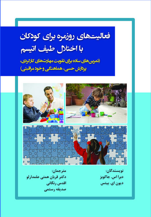 پایانه - فعالیت های روزمره برای کودکان با اختلال طیف اتیسم