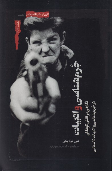 پایانه - جرم شناسی و ادبیات