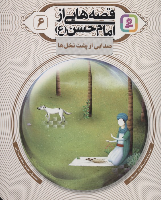 پایانه - قصه هایی از امام حسن (ع) _ (6)