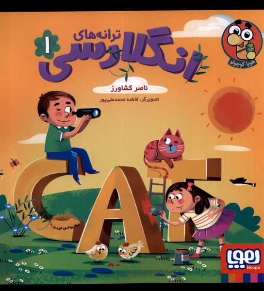 پایانه - ترانه های انگلارسی 1