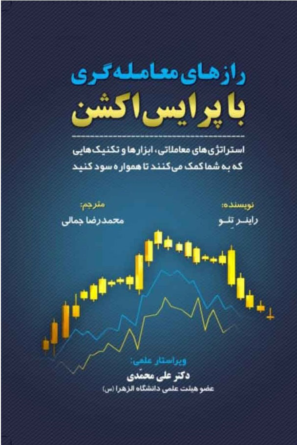 پایانه - رازهای معامله گری با پرایس اکشن