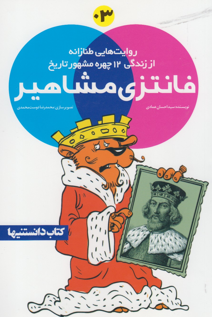 پایانه - فانتزی مشاهیر ‫3