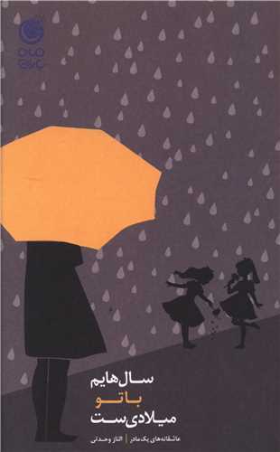 پایانه - سال هایم با تو میلادی ست