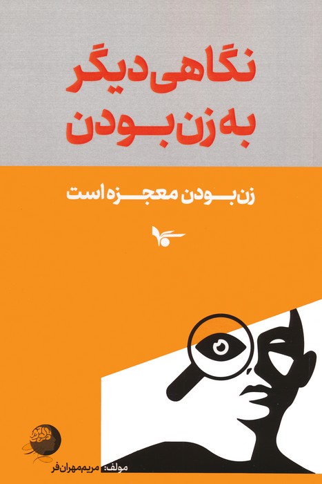 پایانه - نگاهی دیگر به زن بودن