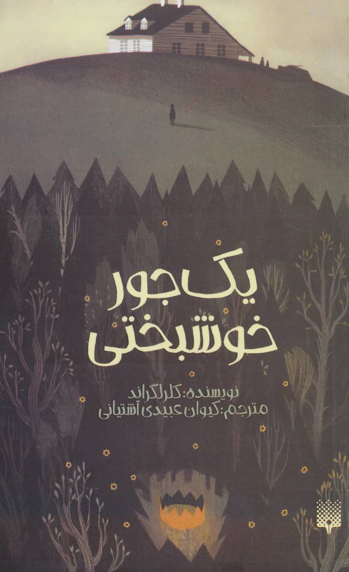 پایانه - یک جور خوشبختی