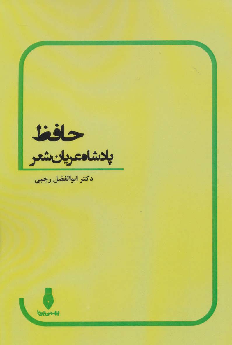 پایانه - حافظ